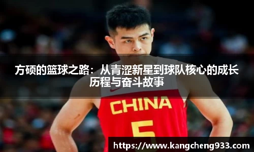 方硕的篮球之路：从青涩新星到球队核心的成长历程与奋斗故事