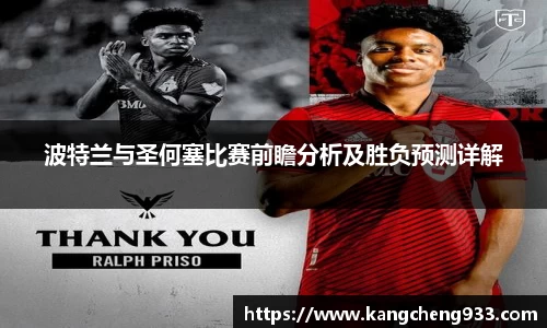 波特兰与圣何塞比赛前瞻分析及胜负预测详解