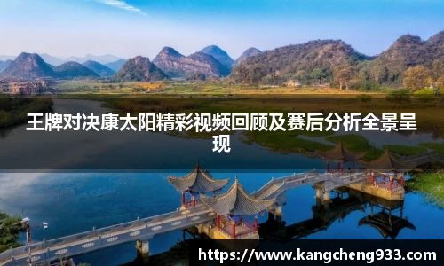 王牌对决康太阳精彩视频回顾及赛后分析全景呈现