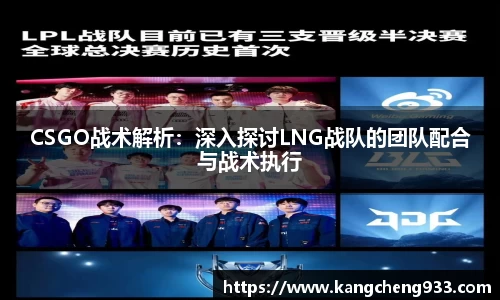 CSGO战术解析：深入探讨LNG战队的团队配合与战术执行