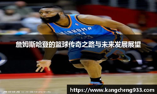 詹姆斯哈登的篮球传奇之路与未来发展展望